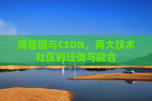 博客园与CSDN，两大技术社区的迁徙与融合
